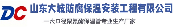 青铜峡大城防腐保温安装工程有限公司
